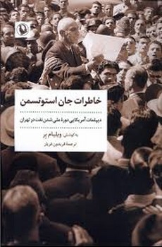 خاطرات جان استوتسمن | مرکز فرهنگی آبی