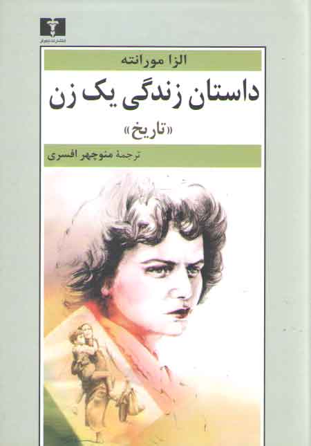 خرید کتاب داستان زندگی یک زن؛ تاریخ — کتابسرای طه