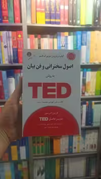 اصول سخنرانی و فن بیان به روش TED آتشی آسمان خیال - بانک کتاب ماندگار-قیمت-خرید-کتاب-کمک-درسی-کنکور-دانشگاهی