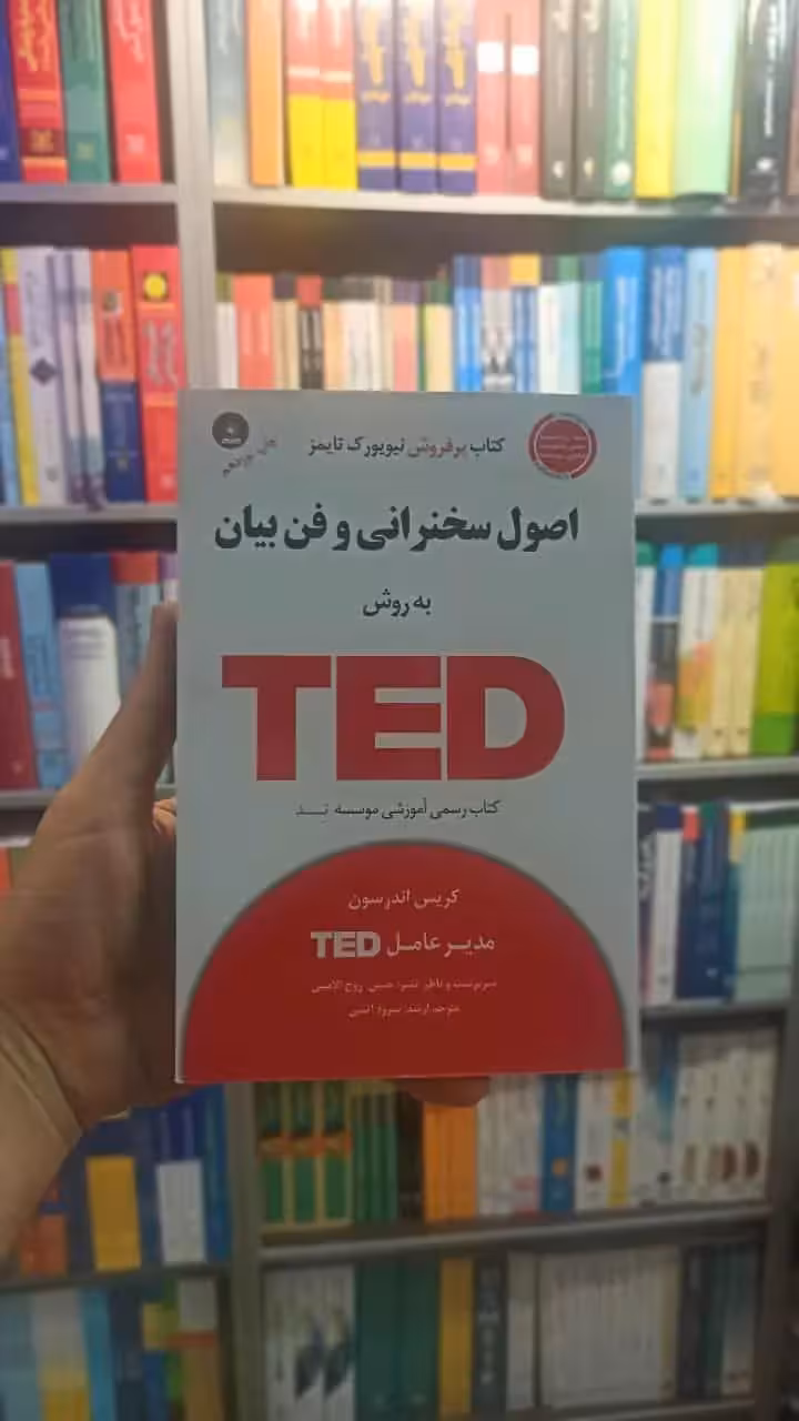 اصول سخنرانی و فن بیان به روش TED آتشی آسمان خیال - بانک کتاب ماندگار-قیمت-خرید-کتاب-کمک-درسی-کنکور-دانشگاهی