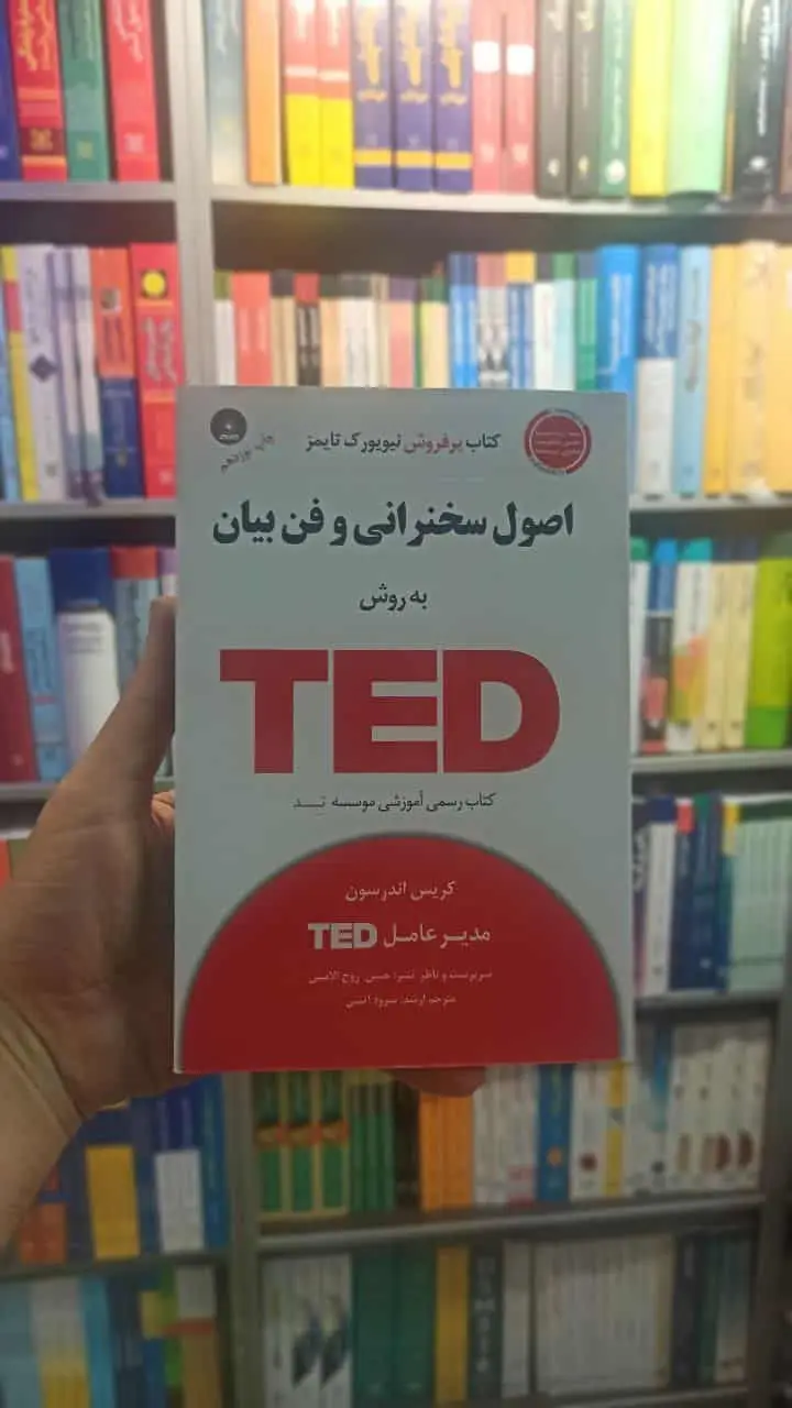 اصول سخنرانی و فن بیان به روش TED آتشی آسمان خیال - بانک کتاب ماندگار-قیمت-خرید-کتاب-کمک-درسی-کنکور-دانشگاهی