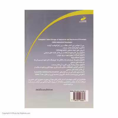 کتاب طراحی نقشه های صنعتی و مکانیکی به کمک کامپیوتر اثر جمعی از نویسندگان انتشارات دیباگران تهران