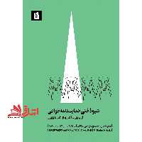 شیوه فنی نمایشنامه خوانی (از پایان تا آغاز و از آغاز تا پایان) مطالعات اجرا (3) : متن و اجرا - فروشگاه کتاب اشراق