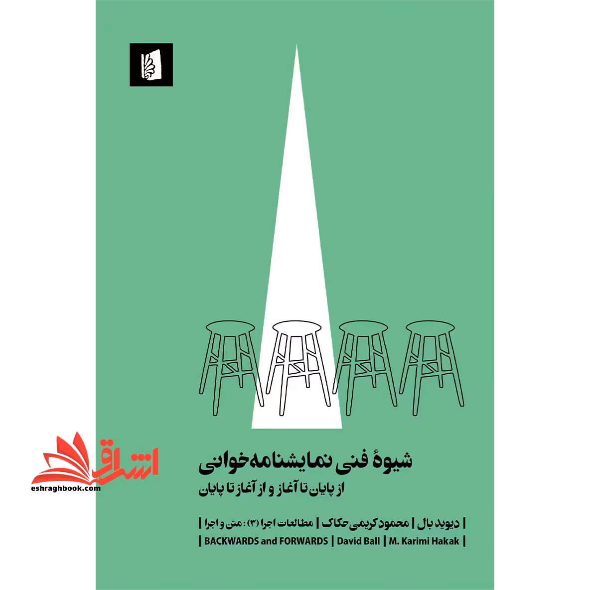 شیوه فنی نمایشنامه خوانی (از پایان تا آغاز و از آغاز تا پایان) مطالعات اجرا (3) : متن و اجرا - فروشگاه کتاب اشراق