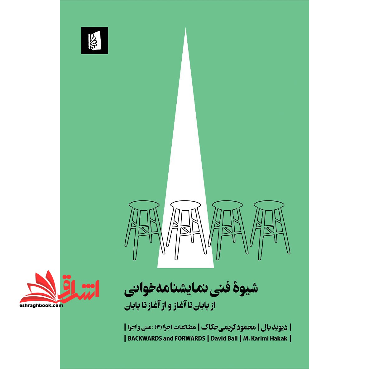 شیوه فنی نمایشنامه خوانی (از پایان تا آغاز و از آغاز تا پایان) مطالعات اجرا (3) : متن و اجرا - فروشگاه کتاب اشراق