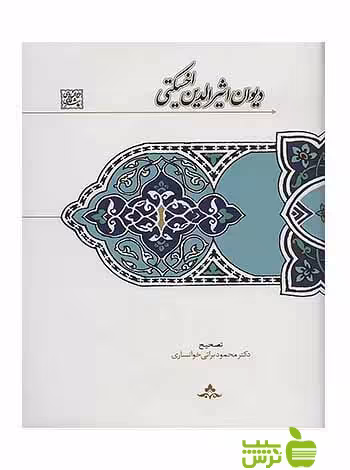 دیوان اثیرالدین اخسیکتی محمود براتی‌خوانساری سخن - سیب ترش - SibTorsh تخفیف ویژه