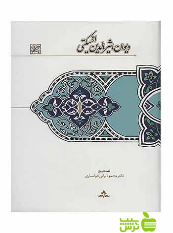 دیوان اثیرالدین اخسیکتی محمود براتیخوانساری سخن - سیب ترش - SibTorsh تخفیف ویژه