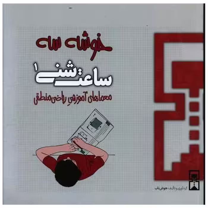 کتاب ساعت شنی (1)(خوشه سه)(ریاضی منطقی) اثر عمیم سیاح