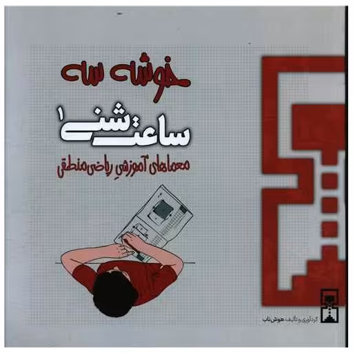 کتاب ساعت شنی (1)(خوشه سه)(ریاضی منطقی) اثر عمیم سیاح