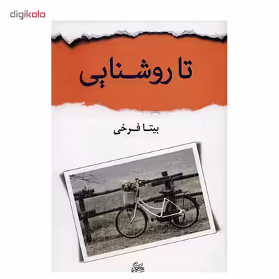 کتاب تا روشنایی اثر بیتا فرخی