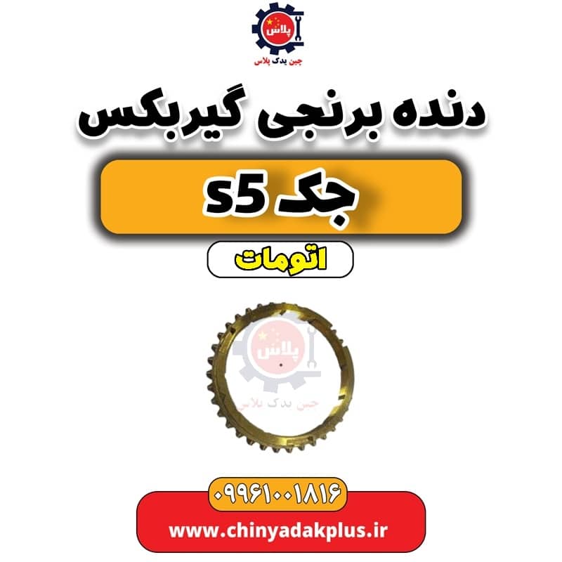 دنده برنجی گیربکس جک s5 اتومات