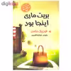 کتاب رمان بریت ماری اینجا بود اثر فردریک بکمن نشر آسو