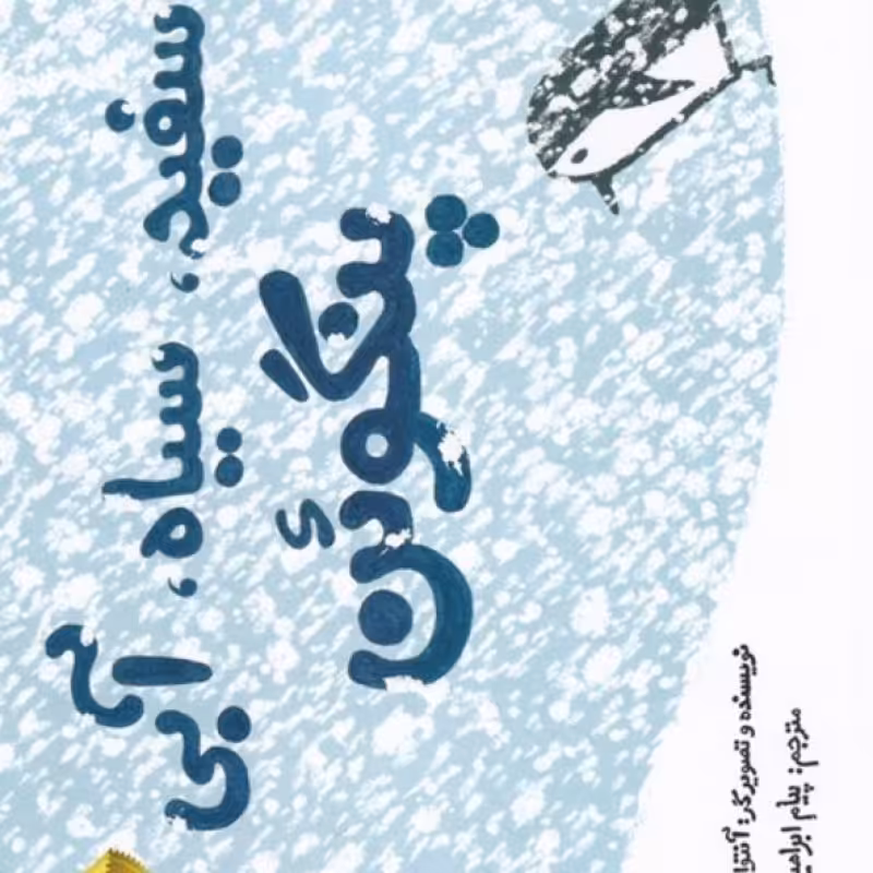 کتاب سفید سیاه آبی پنگوئن
