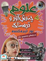 کتاب علوم چندش آور و ترسناک نور خیره کننده و پرتوهای چشم سوز دیگر | ایده بوک