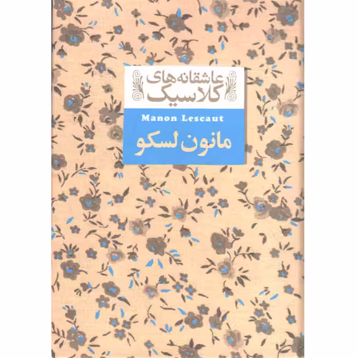 کتاب عاشقانه های کلاسیک مانون لسکو اثر آبه پره وو