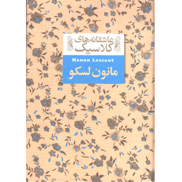 کتاب عاشقانه های کلاسیک مانون لسکو اثر آبه پره وو