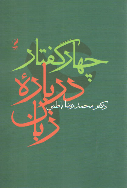خرید کتاب چهار گفتار درباره زبان — کتابسرای طه