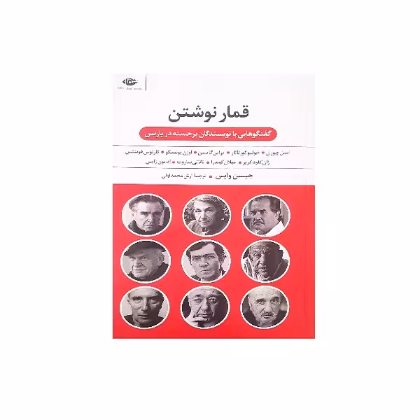 کتاب قمار نوشتن اثر جیسن وایس نشر نگاه