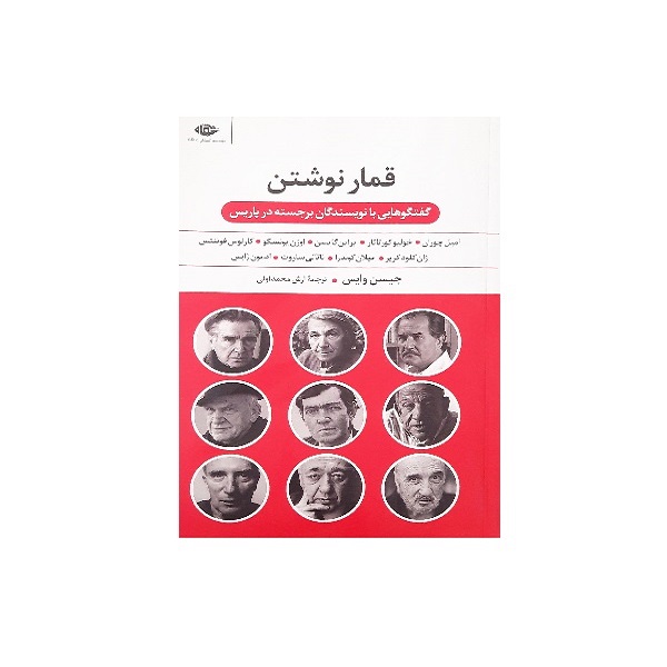 کتاب قمار نوشتن اثر جیسن وایس نشر نگاه