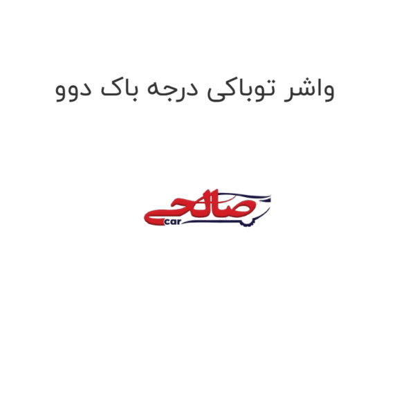 واشر توباکی درجه باک دوو