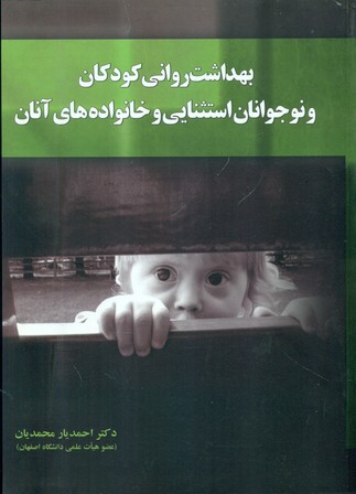 کتاب بهداشت روانی کودکان و نوجوانان استثنایی و خانواده های آنان