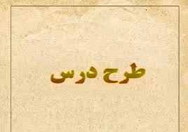 طرح درس روزانه و سالانه چهارم دبستان