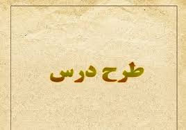 طرح درس روزانه و سالانه چهارم دبستان
