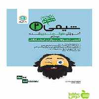 آموزش طبقه بندی شده شیمی یازدهم گل واژه - سیب ترش - SibTorsh تخفیف ویژه