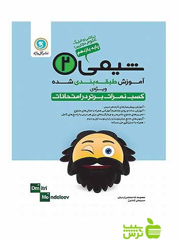 آموزش طبقه بندی شده شیمی یازدهم گل واژه - سیب ترش - SibTorsh تخفیف ویژه