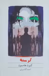 گرسنه نوشته کنوت هامسون