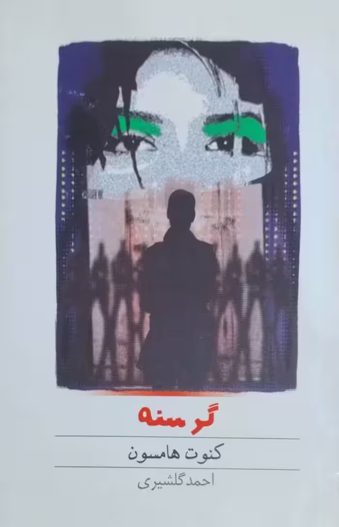 گرسنه نوشته کنوت هامسون