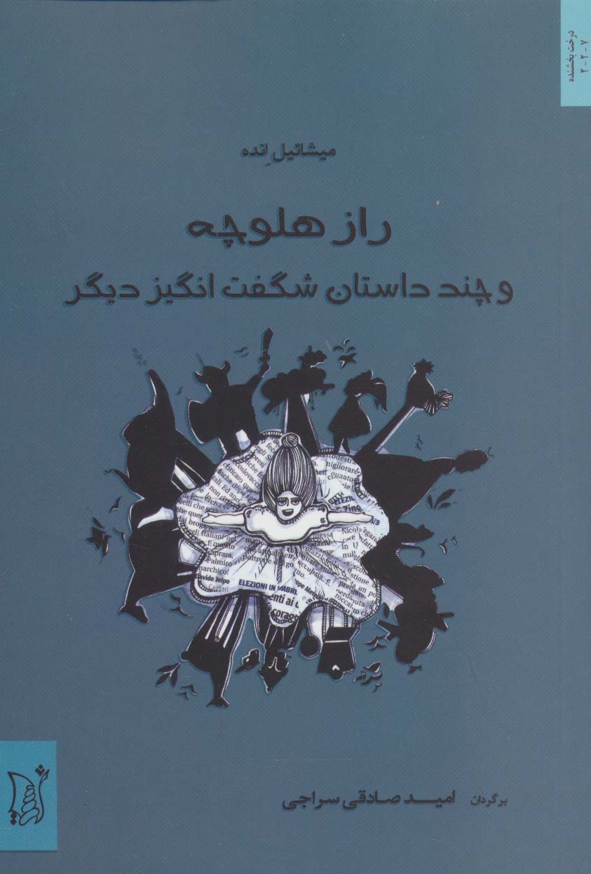 راز هلوچه و چند داستان شگفت انگیز دیگر - ناشربوک | خرید آنلاین کتاب