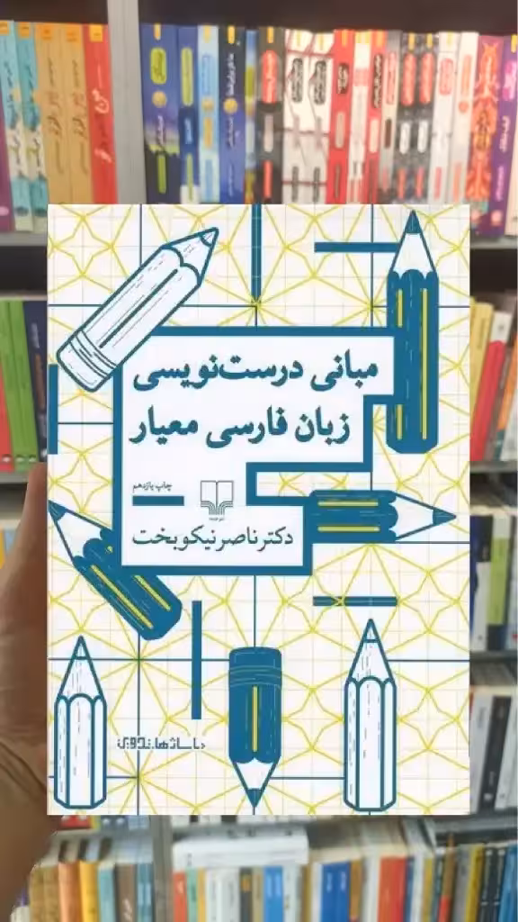 مبانی درست نویسی زبان فارسی معیار چشمه - بانک کتاب ماندگار-قیمت-خرید-کتاب-کمک-درسی-کنکور-دانشگاهی