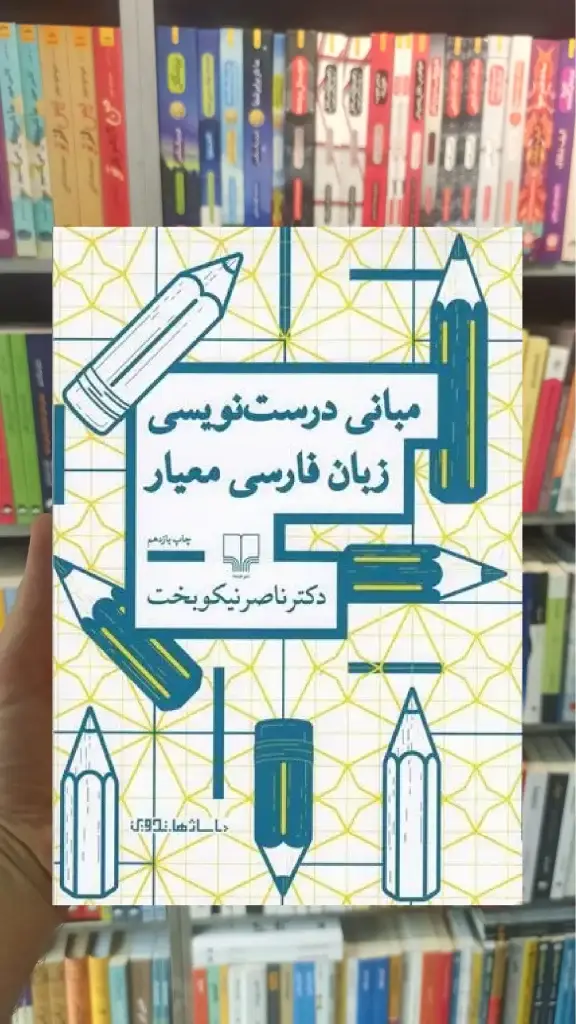 مبانی درست نویسی زبان فارسی معیار چشمه - بانک کتاب ماندگار-قیمت-خرید-کتاب-کمک-درسی-کنکور-دانشگاهی