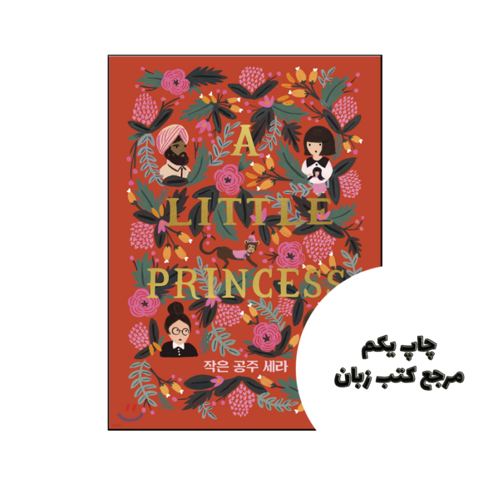 رمان کره ای A Little Princess یک شاهزاده خانم کوچولو (작은 공주 세라) نویسنده By Francis Hodgson Burnett
