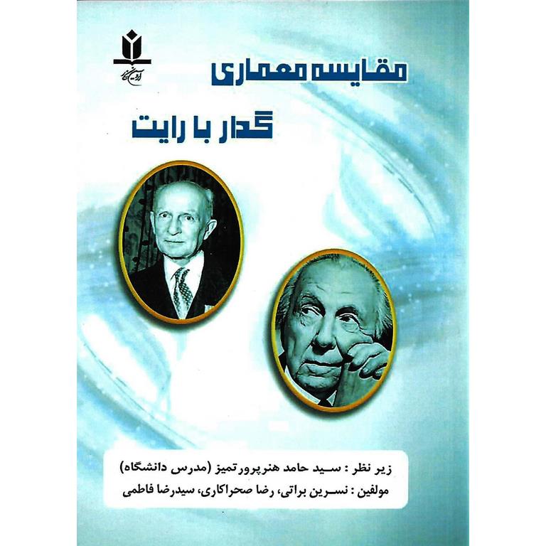 مقایسه معماری گدار با رایت