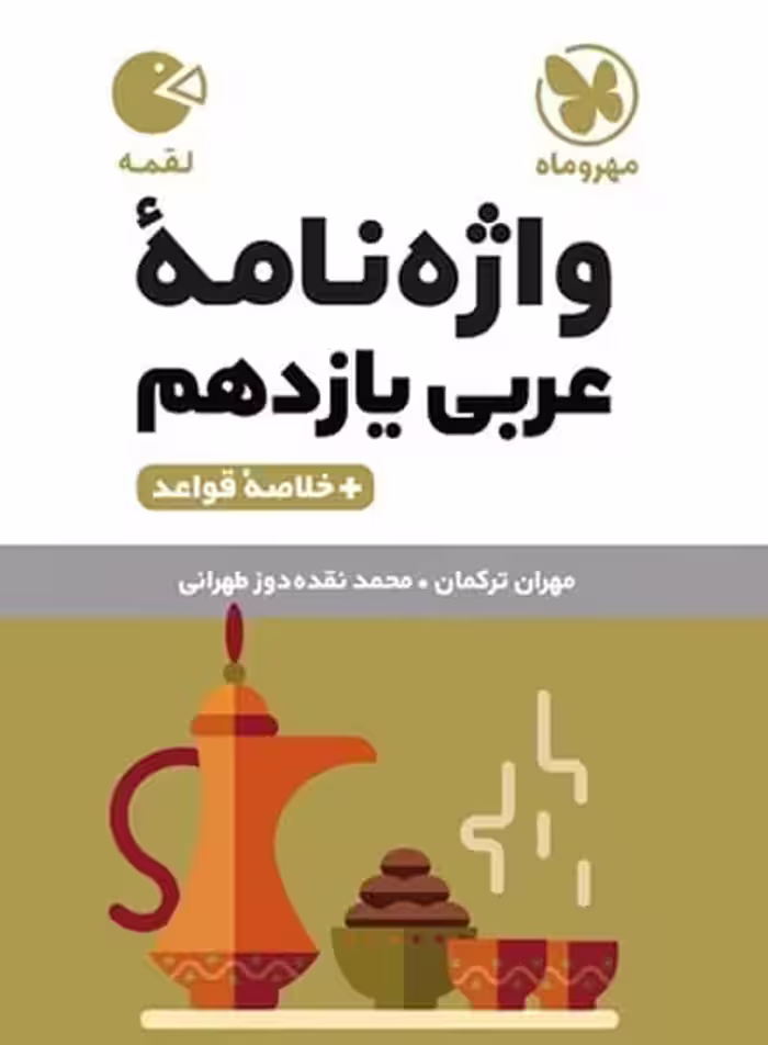 واژه نامه عربی یازدهم لقمه - کتاب‌فروشی کوچه کتاب