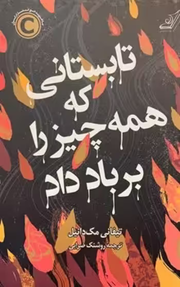تابستانی که همه چیز را بر باد داد | مرکز فرهنگی آبی