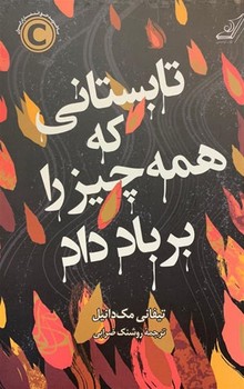 تابستانی که همه چیز را بر باد داد | مرکز فرهنگی آبی