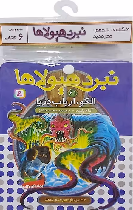 کتاب آویز دار نبرد هیولاها (6گانه یازدهم:عصر جدید)،(جلدهای 61تا66)،(6جلدی) - ناشربوک | خرید آنلاین کتاب