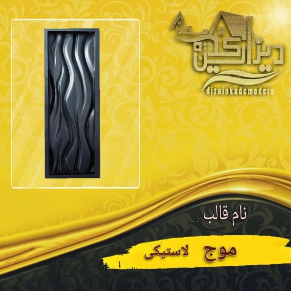 قالب لاستیکی موج باریک