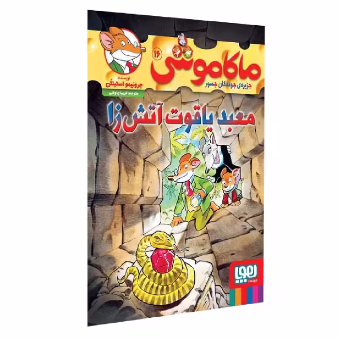 کتاب ماکاموشی معبد ياقوت آتش زا اثر جرونیمو استیلتن انتشارات هوپا جلد 16