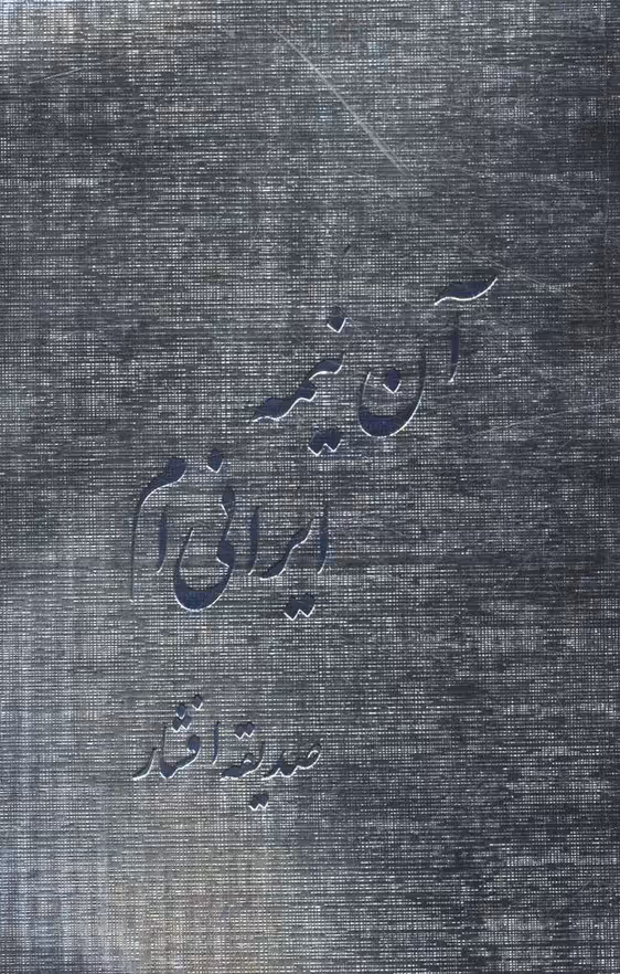 آن نیمه ایرانی ام - ناشربوک | خرید آنلاین کتاب