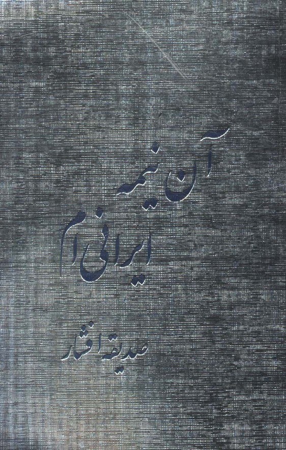 آن نیمه ایرانی ام - ناشربوک | خرید آنلاین کتاب