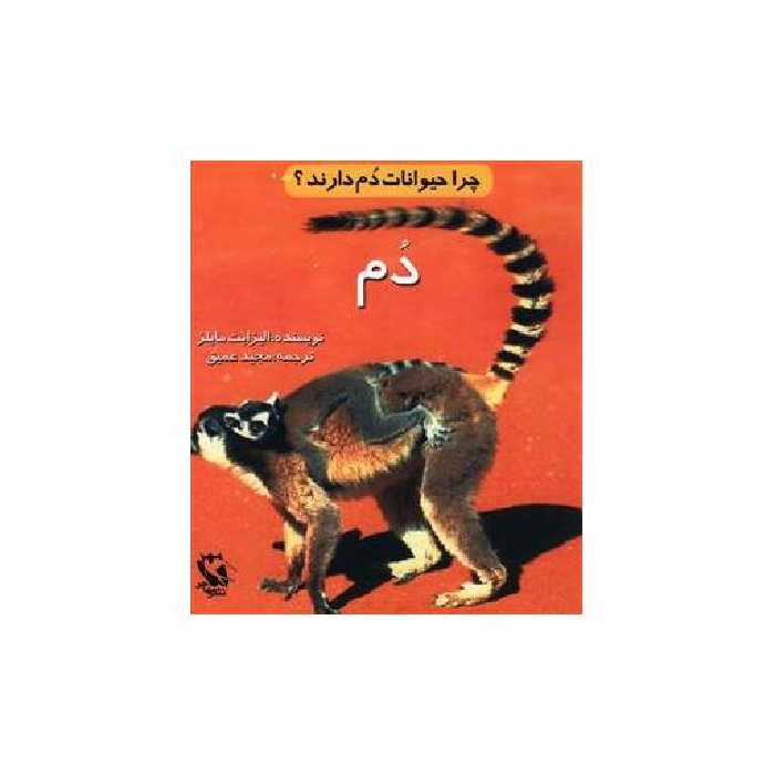 کتاب چرا حیوانات دم دارند اثر الیزابت مایلز