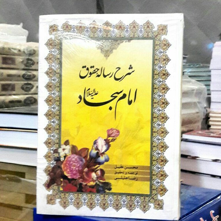 کتاب رساله حقوق امام سجاد شرح نراقی کامل