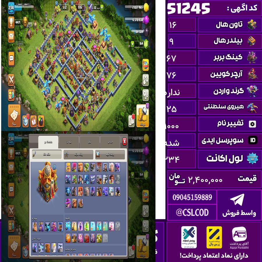 اکانت کلش لول 234 تاون 16 لول 67 کویین 76 واردن رویال چمپیون 25 شاهزاده مینیون 66 تغییرنام 1000 کد 51245