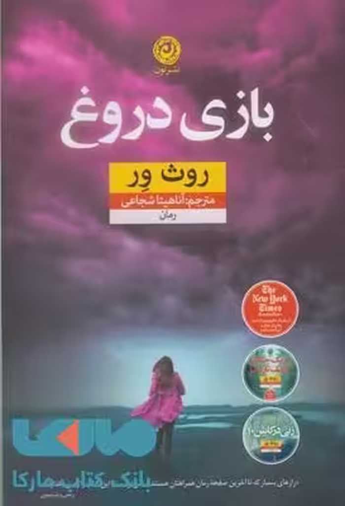 بازی دروغ نشر نون