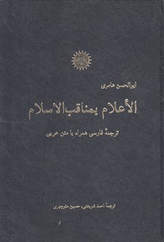 خرید کتاب الاعلام بمناقب‌الاسلام؛ ترجمه فارسی همراه با متن عربی &#8212; کتابسرای طه