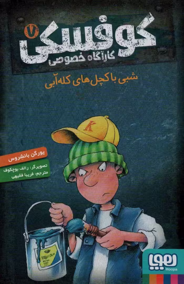 کوفسکی کارآگاه خصوصی 7 (شبی با کچل های کله آبی) - ناشربوک | خرید آنلاین کتاب